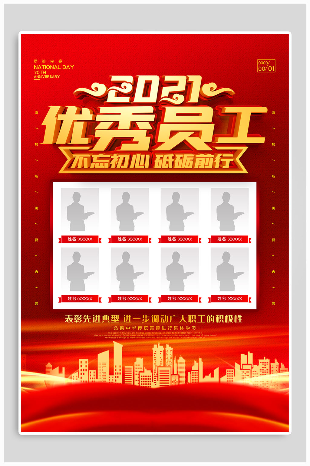 2021优秀员工表彰海报素材