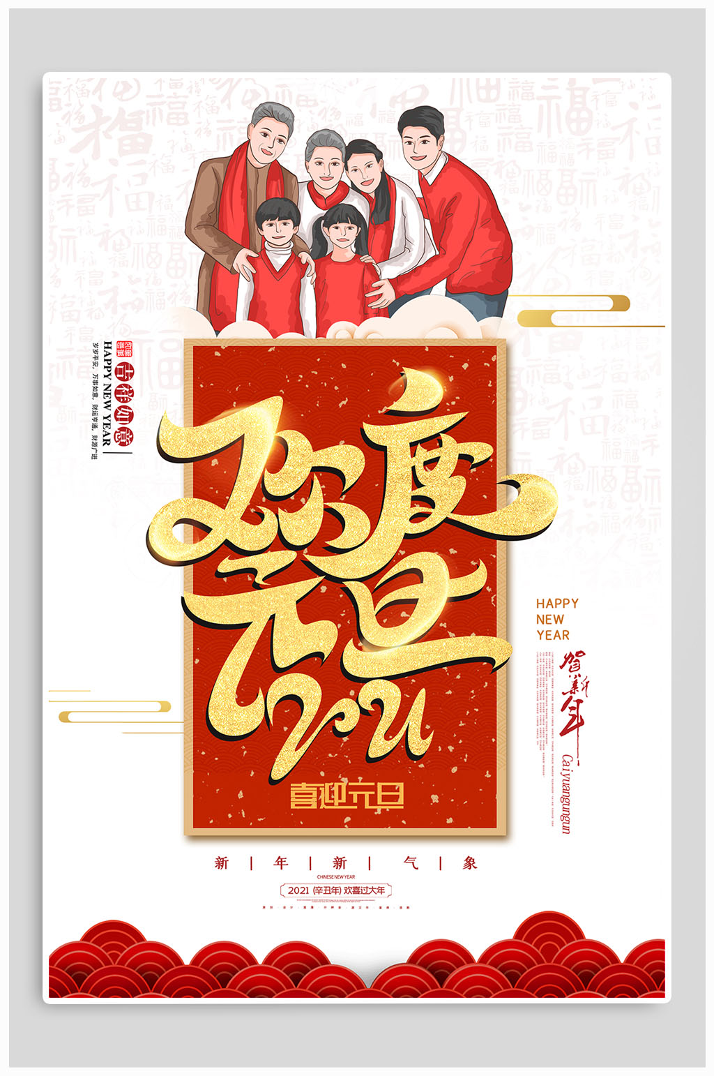 欢度元旦佳节新年快乐素材