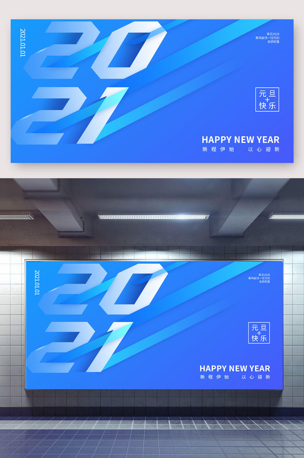 2021元旦快乐企业年会展板素材