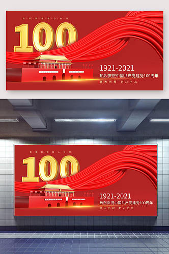 庆祝建党100周年展板