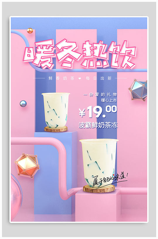 暖冬热饮宣传海报