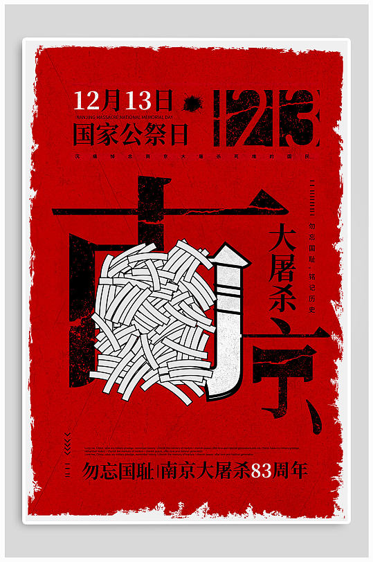 红色国家公祭日纪念海报