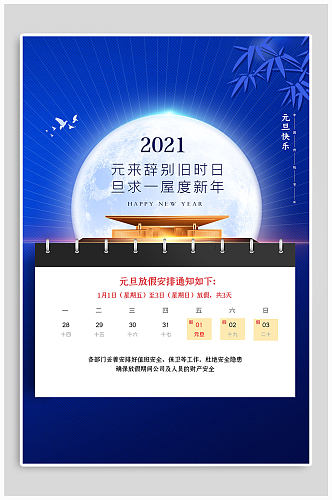 2021年蓝色放假通知放假安排海报