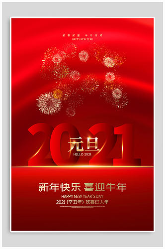 元旦快乐喜迎新年海报