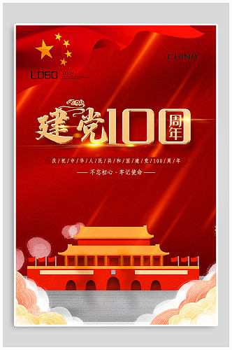 红色建党100周年海报