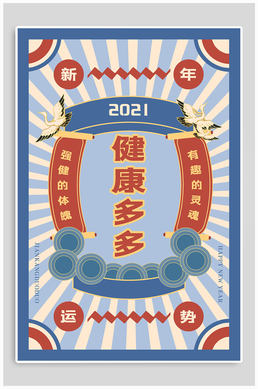 新年签健康多多新年符