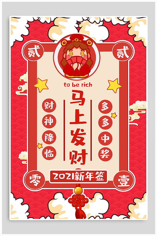 2021牛年新年签马上发财符
