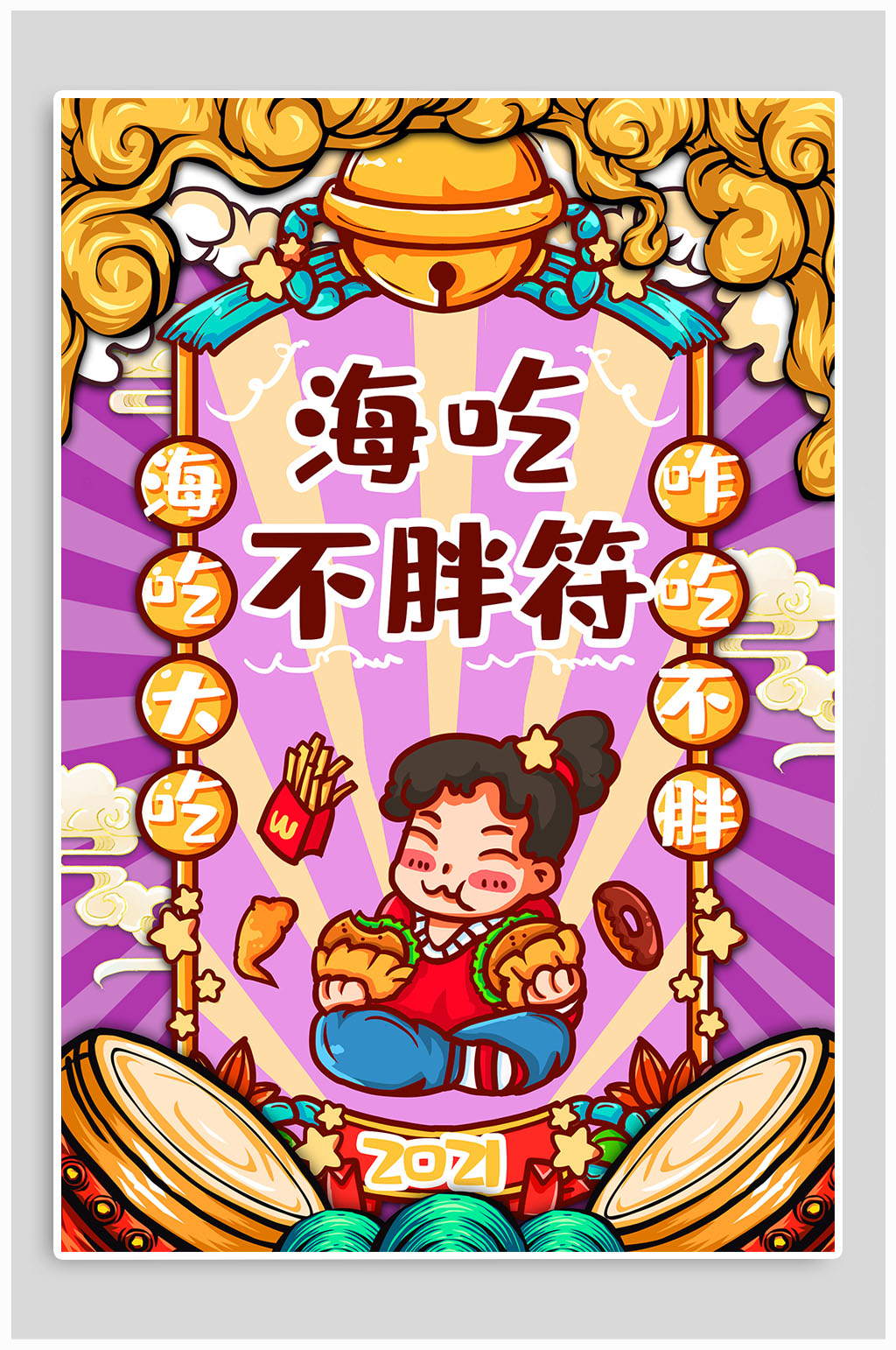 2021牛年新年签海吃不胖符素材