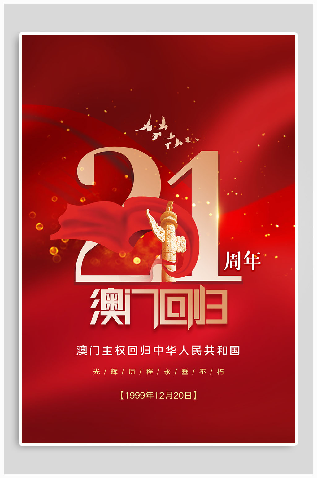红色澳门回归21周年纪念海报素材