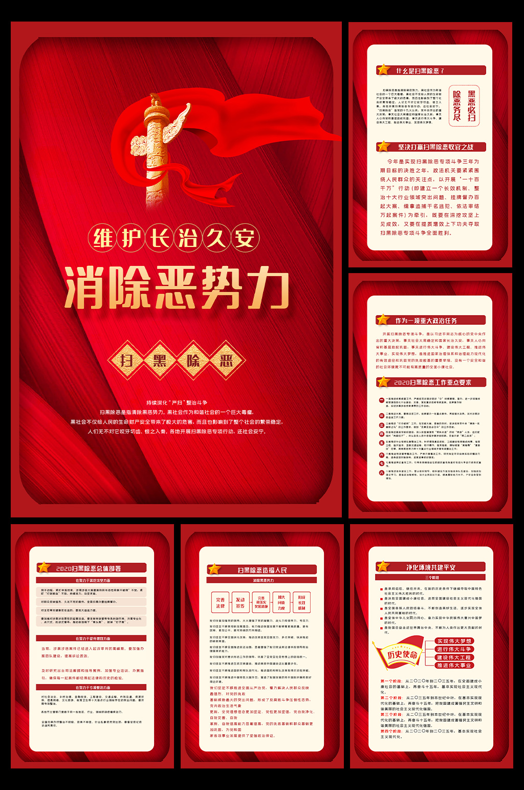 扫黑除恶维护治安展板六件套素材