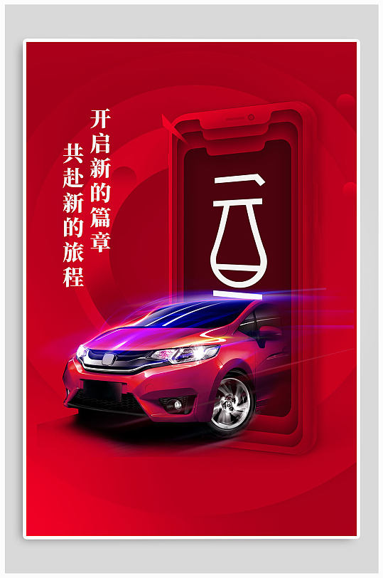 元旦节汽车主题海报
