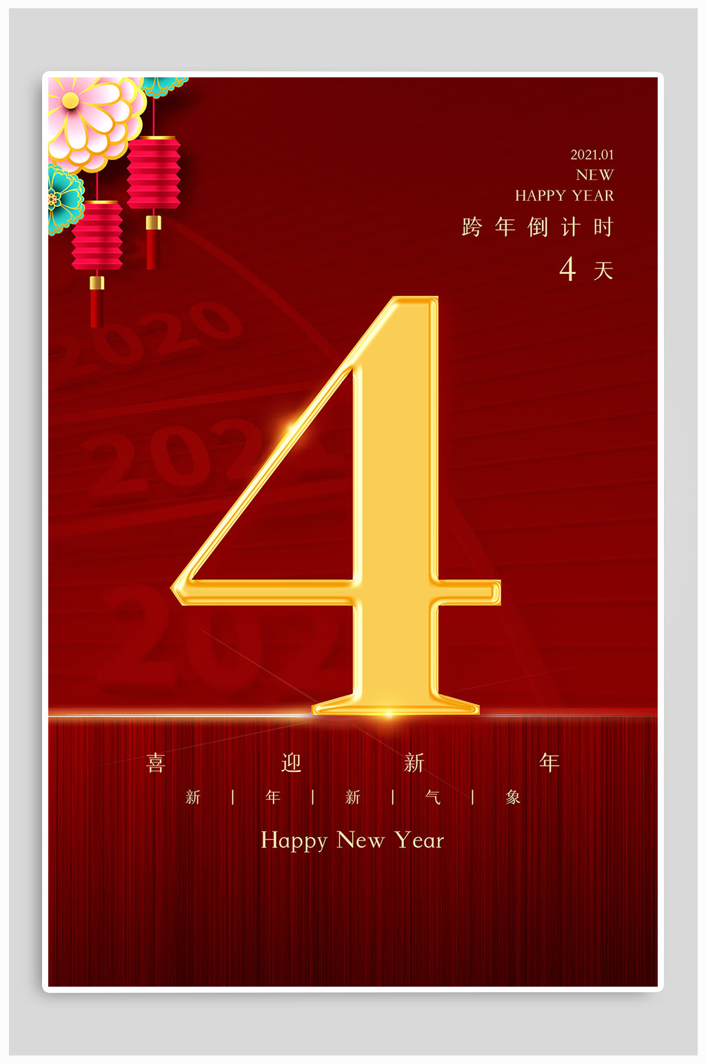 跨年倒计时4天海报素材