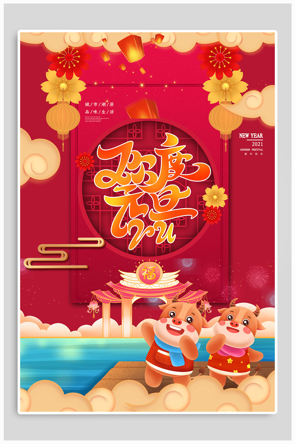 2021欢度元旦佳节新年快乐素材