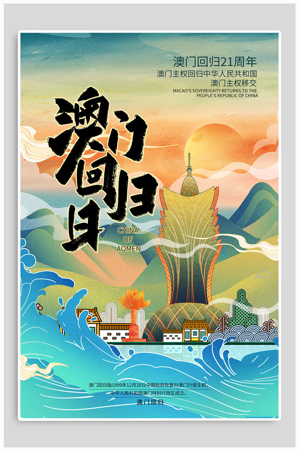 澳门回归21周年纪念海报素材