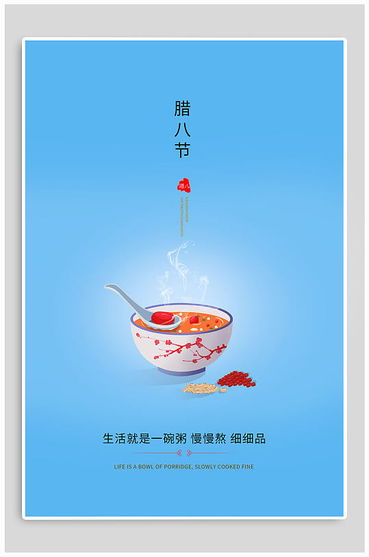 原创腊八节日手绘海报