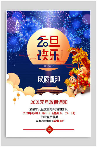 2021年元旦快乐新春放假通知海报