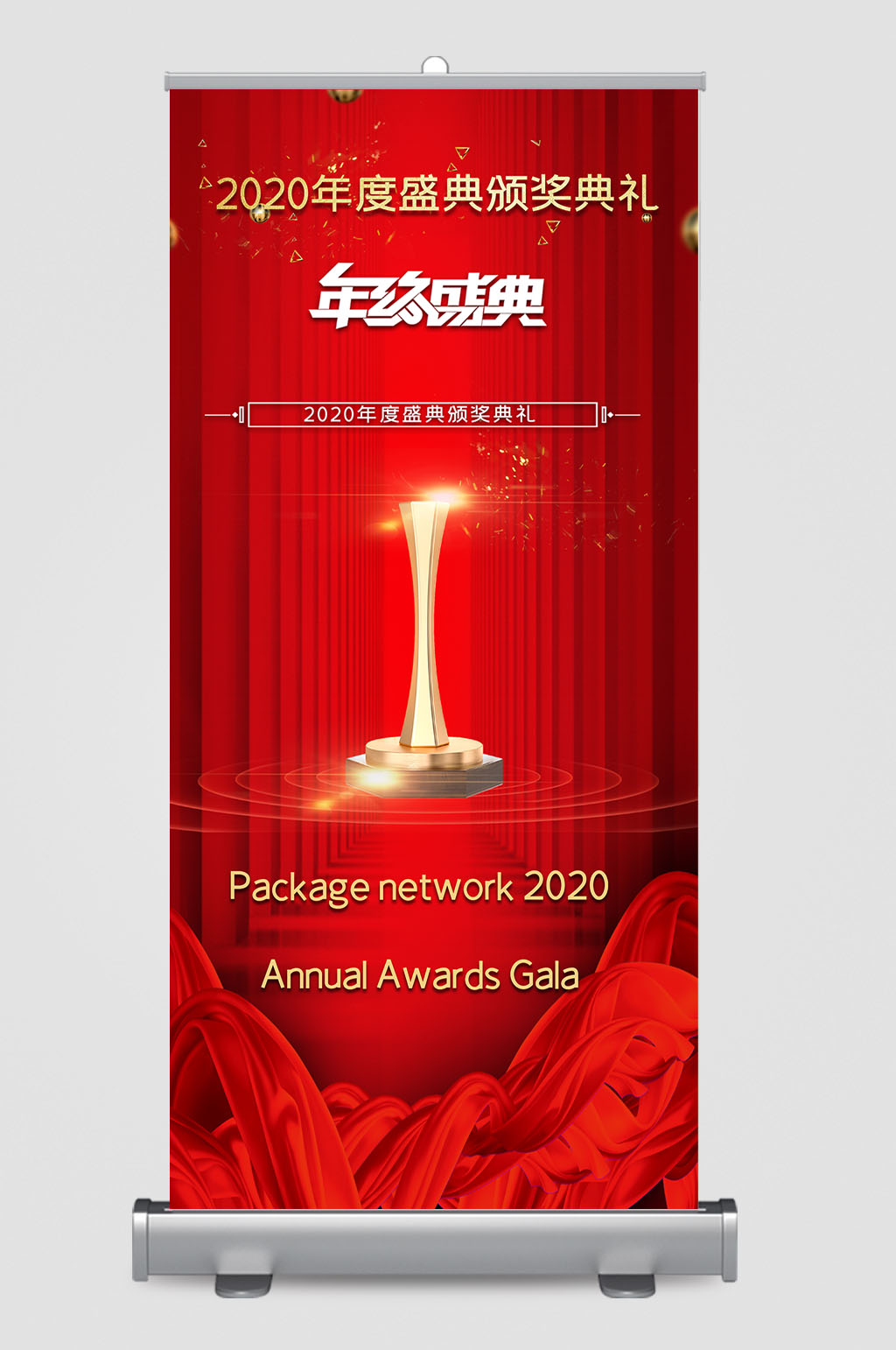 企业年会导视展架素材