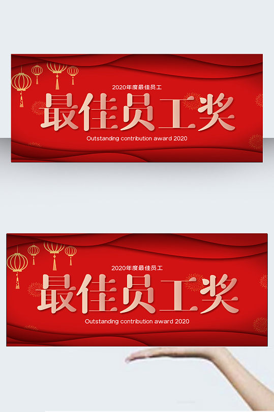 最佳员工奖kt板手举牌 年会颁奖手举牌模板下载-编号958662-众图网