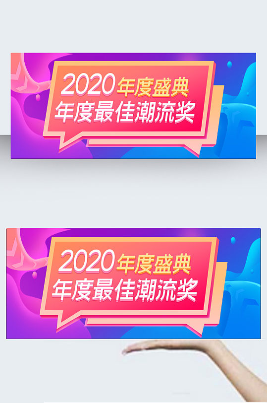 2020最佳年度潮流奖年会手举牌 颁奖牌