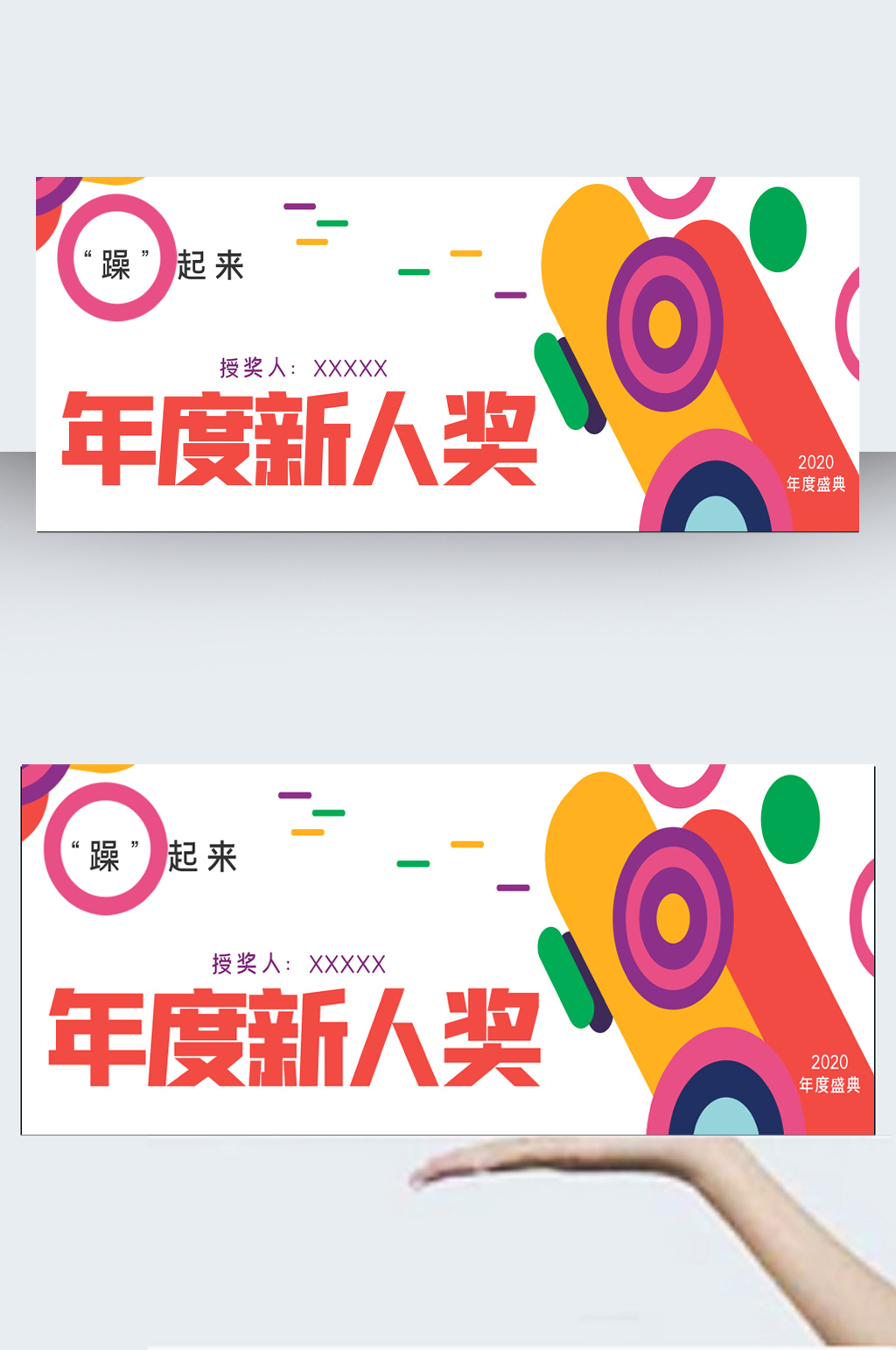 年度新人奖炫彩背景手举牌 颁奖牌素材