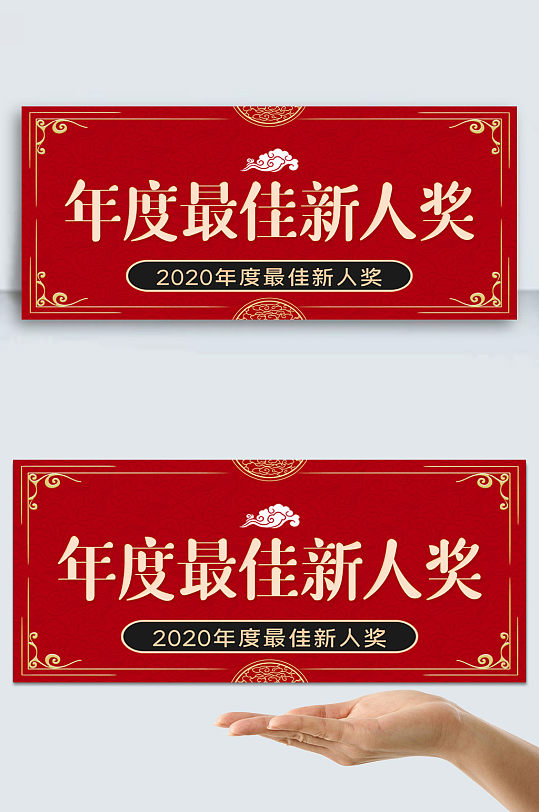 红色年度最佳新人奖手举牌 颁奖牌 年会颁奖手举牌
