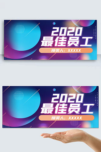 2020炫彩背景最佳员工奖手举牌 颁奖牌