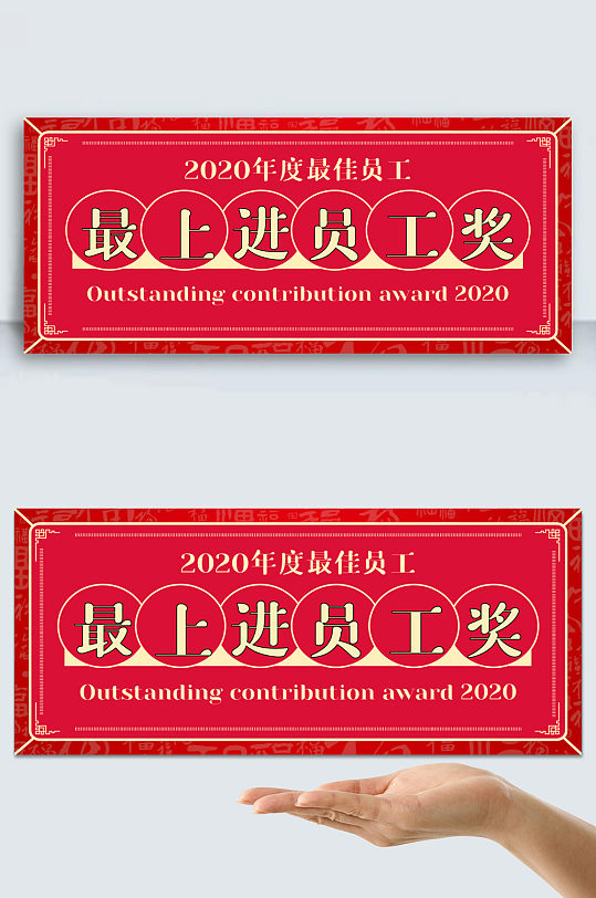 最佳员工奖kt板手举牌 年会颁奖手举牌模板下载-编号958662-众图网