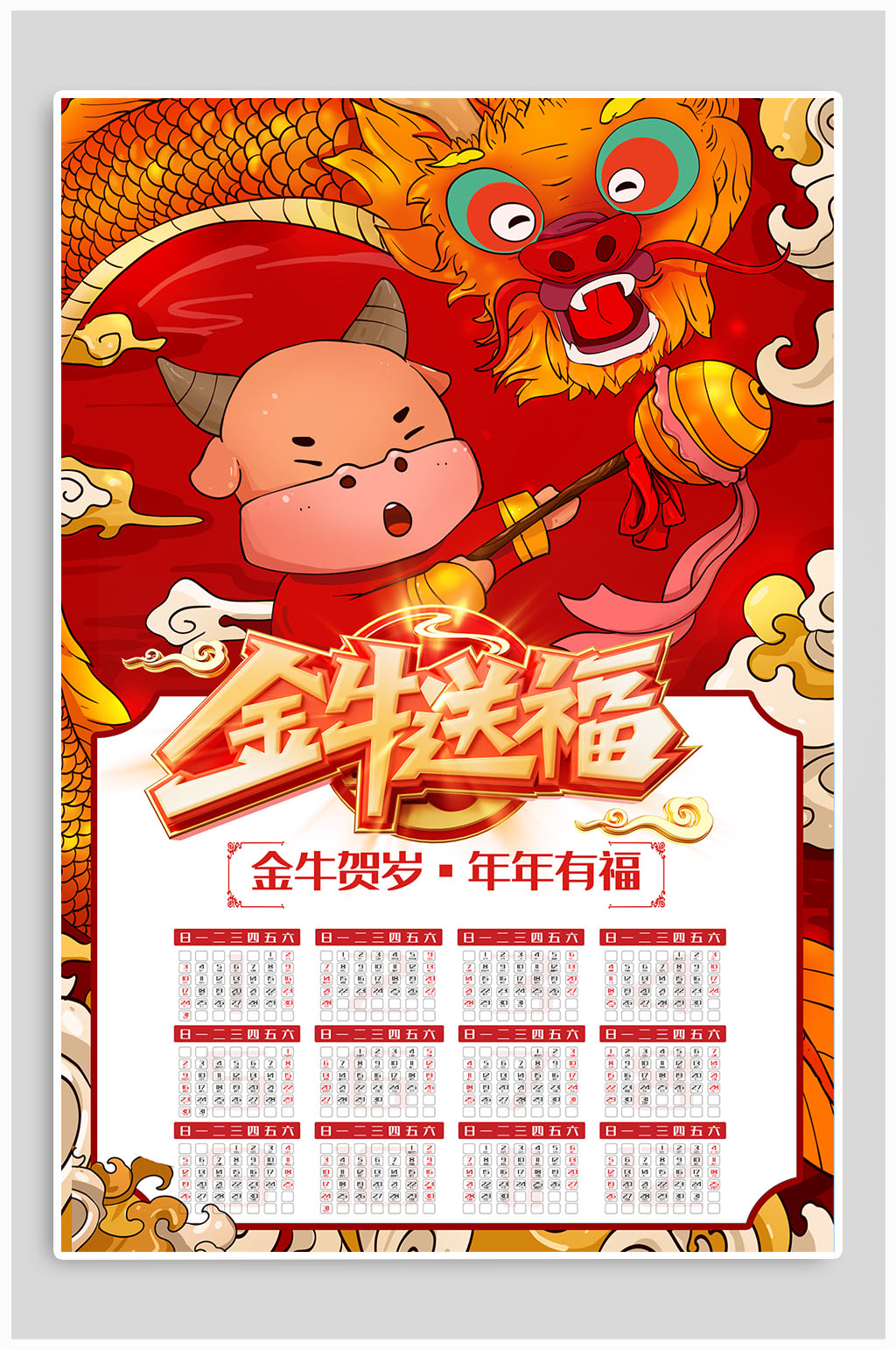 金牛送福新年日历海报素材