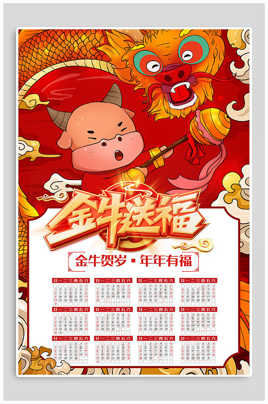 金牛送福新年日历海报