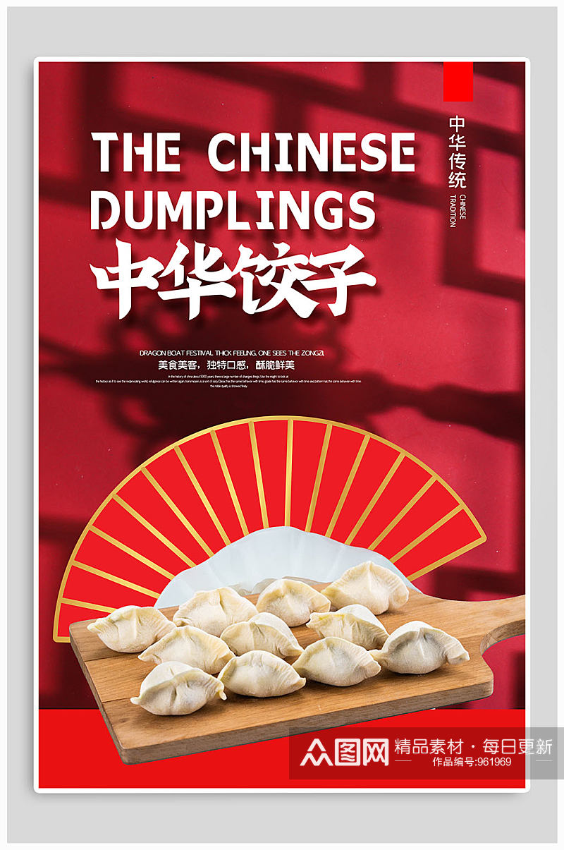 传统节日吃饺子海报素材