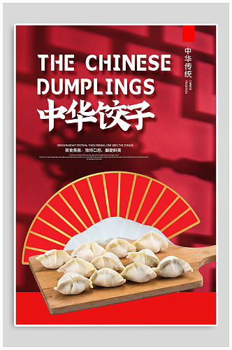 传统节日吃饺子海报