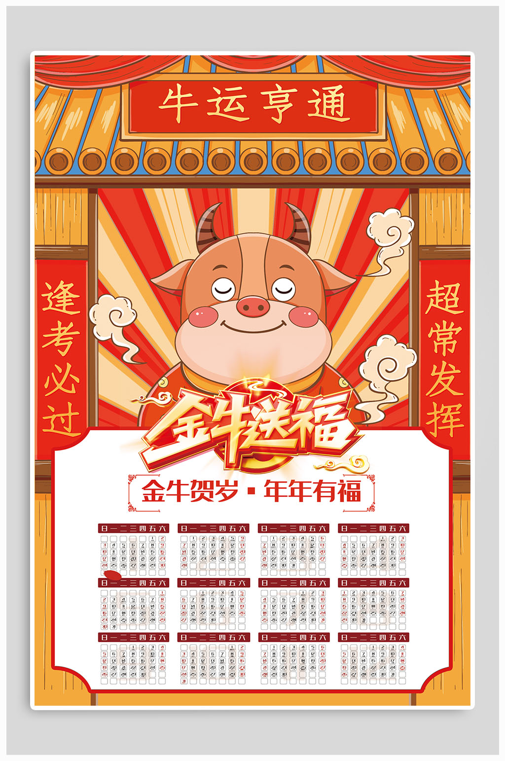 金牛送福牛年日历海报素材