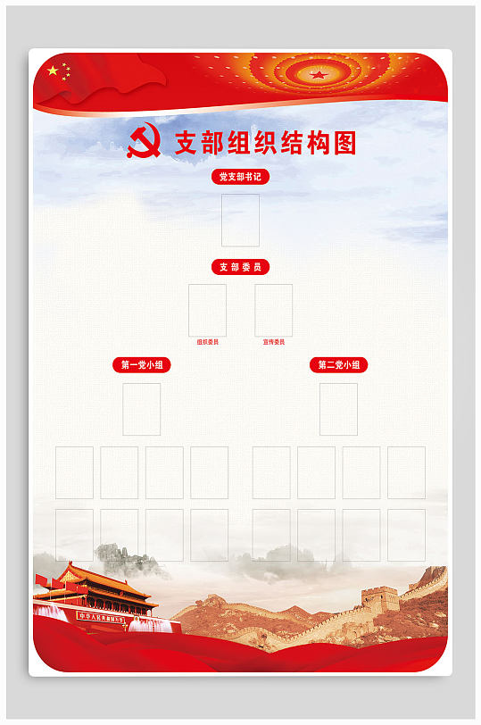 党建党支部组织结构图 架构图