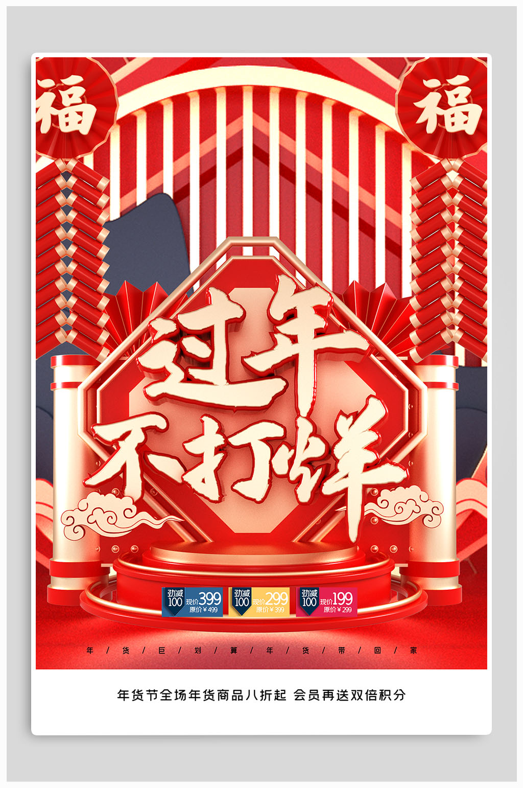 过年不打烊新春促销海报素材