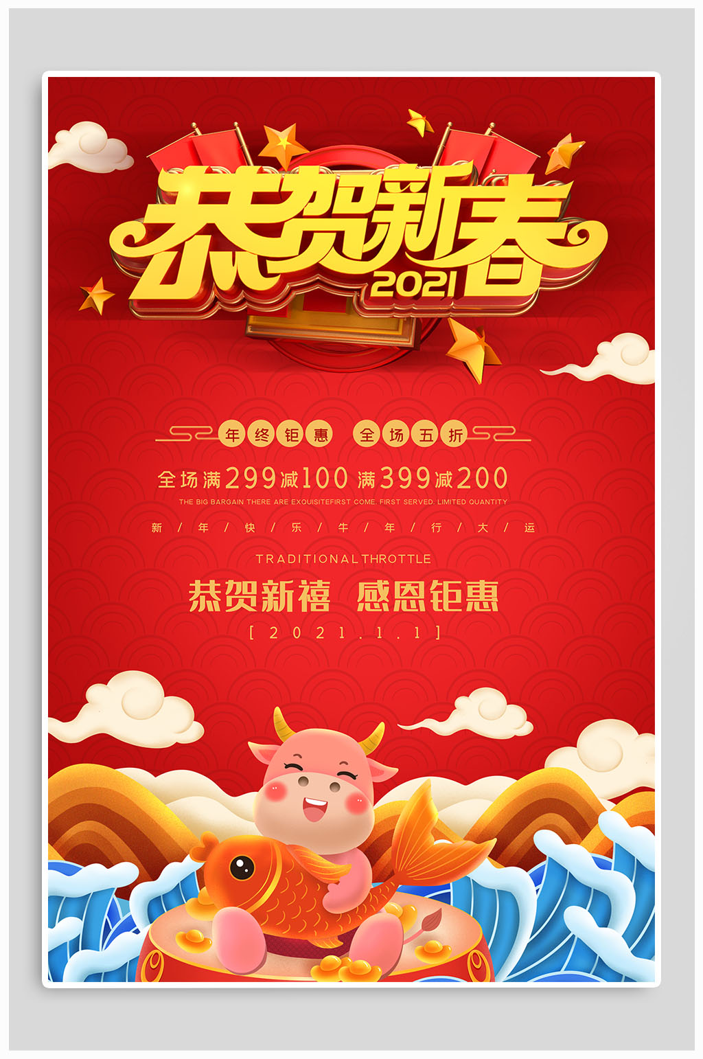 恭贺新春新年海报素材