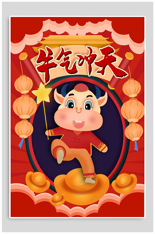 牛气冲天新年海报