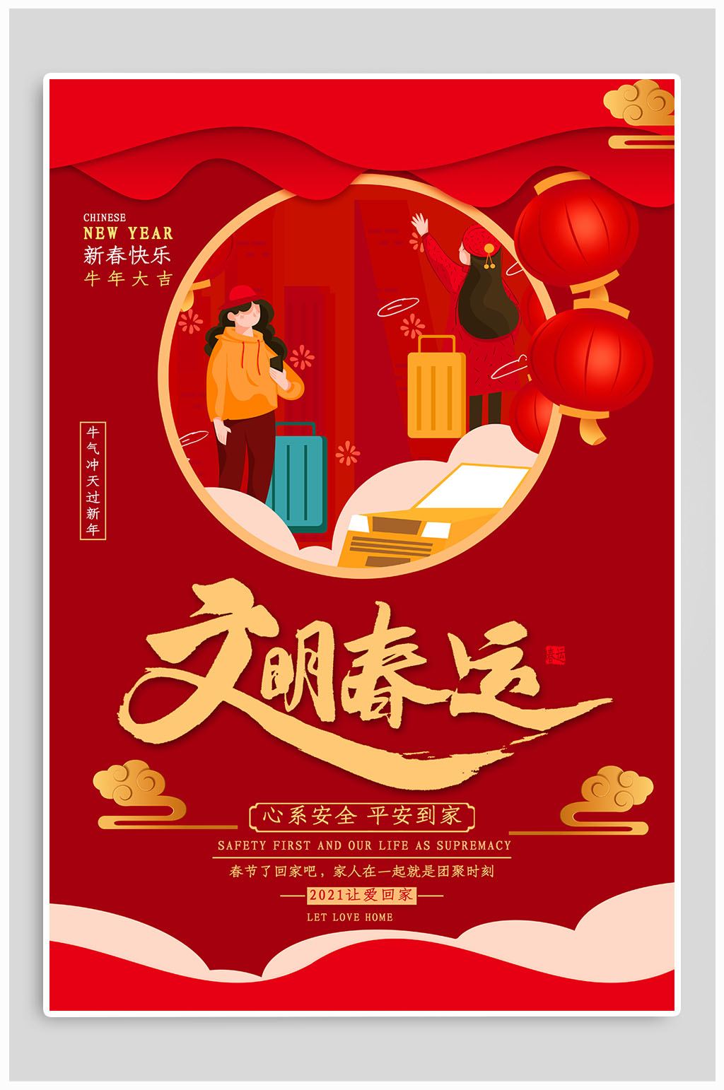 文明春运平安回家海报素材