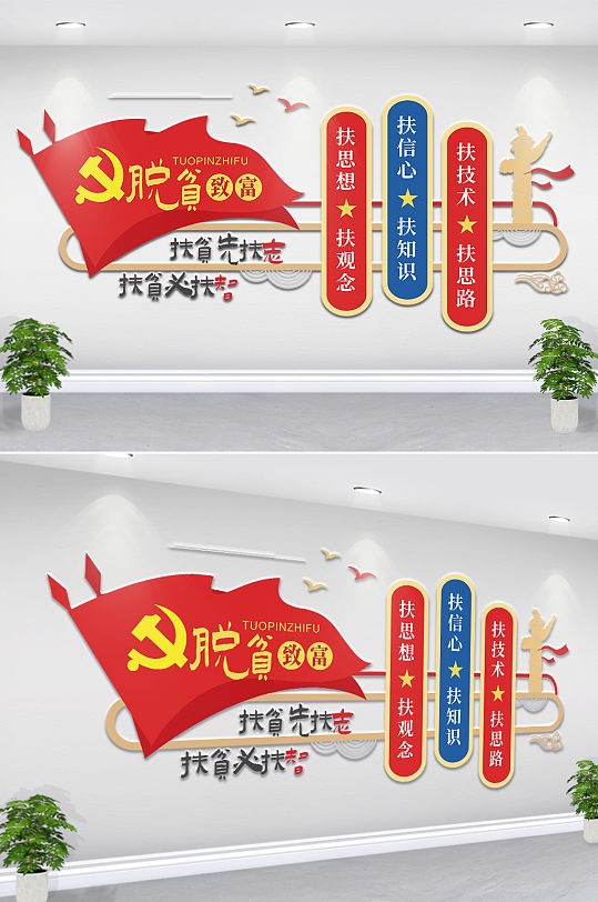 红色简约扶贫扶志扶智文化墙-众图网