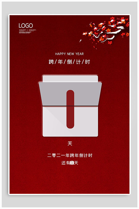 跨年倒计时1天海报