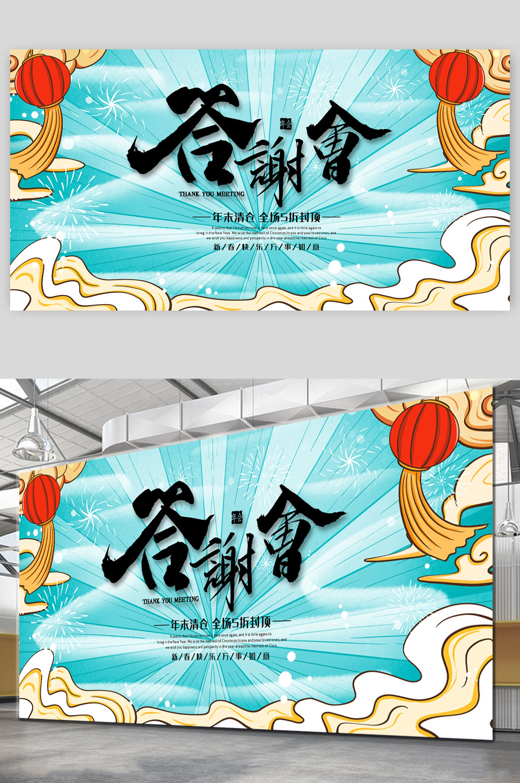 年末清仓答谢会促销展板素材