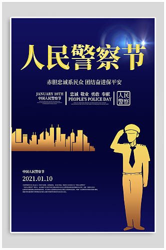 人民警察节热点海报 中国警察节