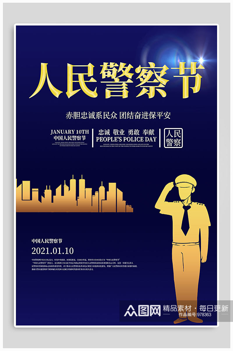 人民警察节热点海报 中国警察节素材