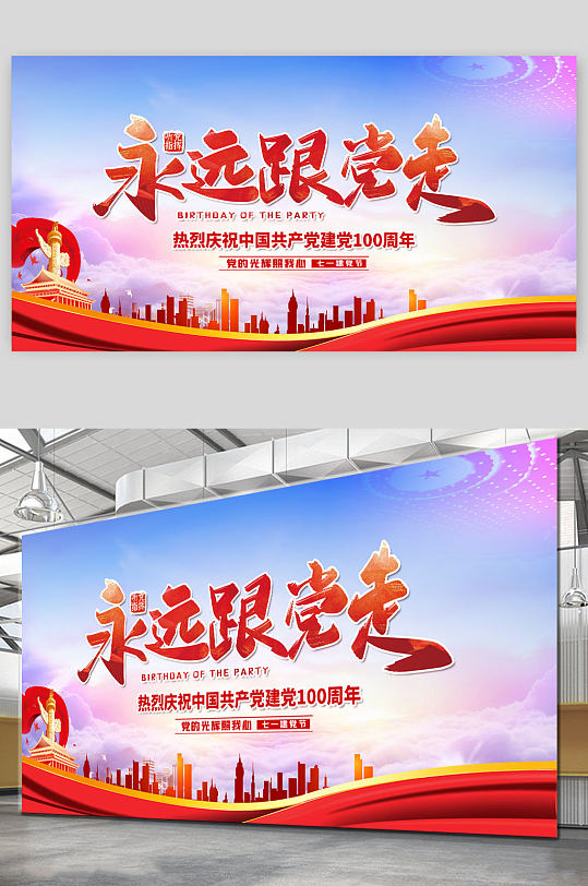 建党100周年永远跟党走-众图网