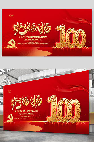 红色建党100周年展板
