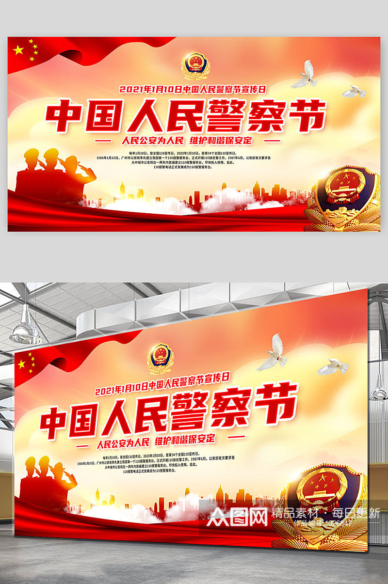 中国人民警察节宣传展板素材