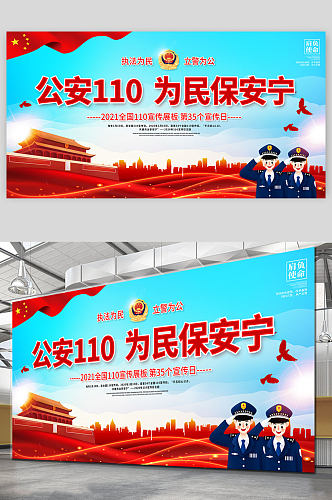 公安110为民保安宁警察节展板 中国人民警察节