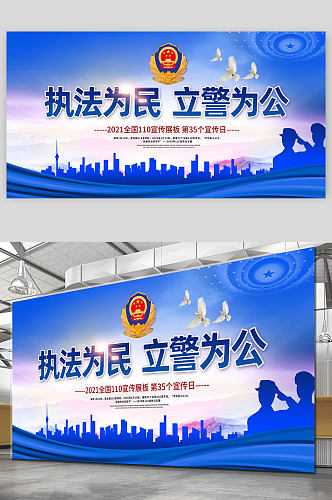 大气蓝色警察节执法为民宣传展板 中国人民警察节