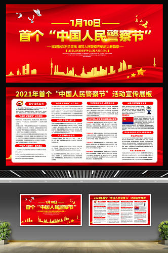 大气红色中国人民警察节宣传栏