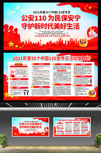 警察节普法宣传展板 中国人民警察节