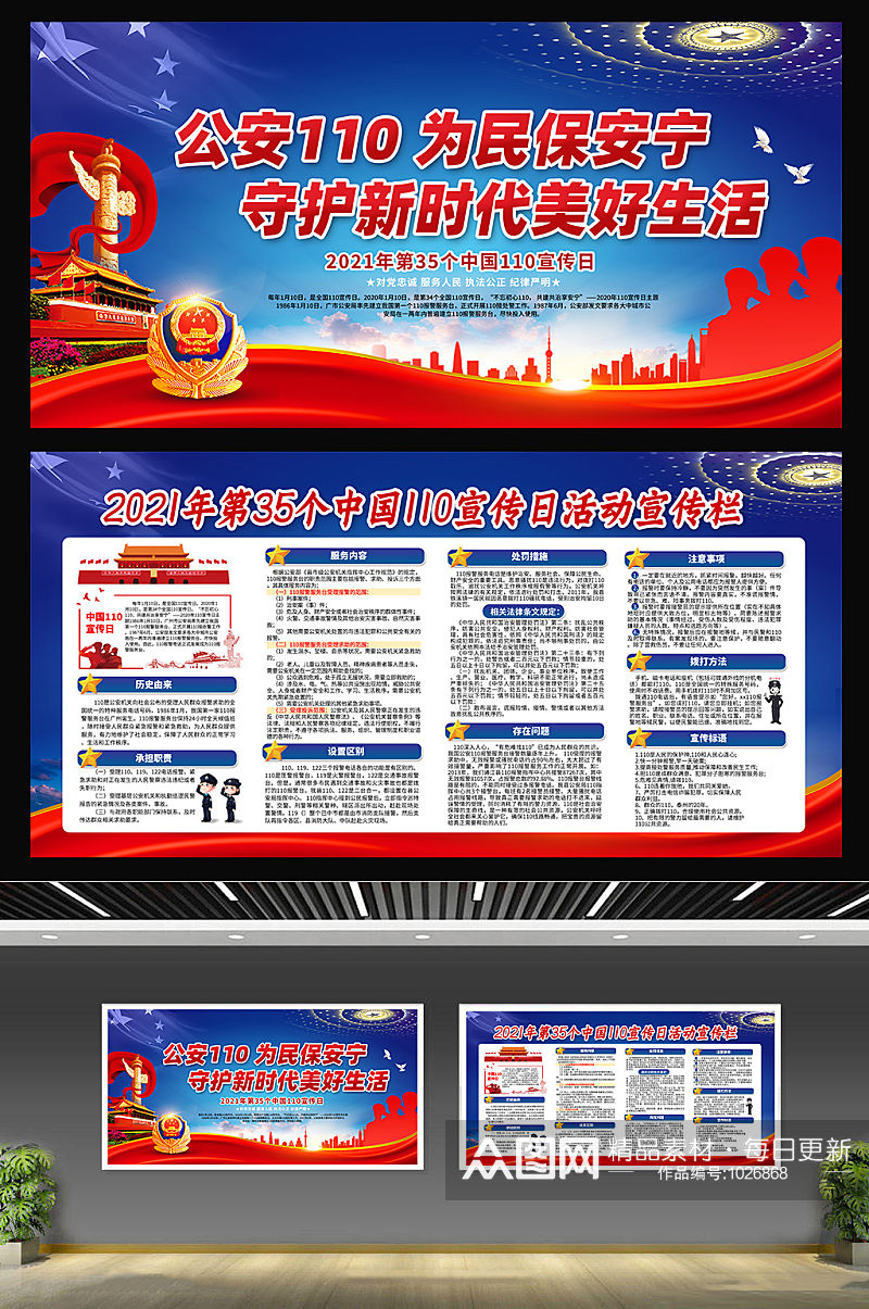 大气蓝色警察节普法宣传展板 中国人民警察节素材